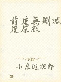 前度无删减大尺度床戏