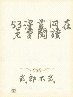 53漫画网在线免费阅读