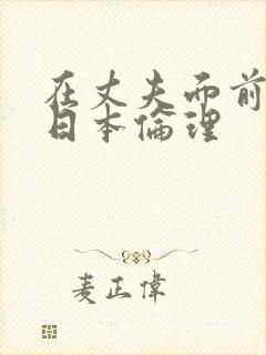 在丈夫面前被耍日本伦理