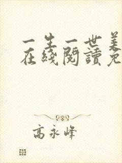 一生一世美人骨在线阅读免费完整版