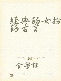 经典的女扮男装的古言封面