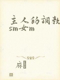 主人的调教小说sm女m