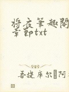 将夜笔趣阁最新章节txt封面