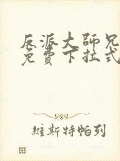 反派大师兄漫画免费下拉式六漫画