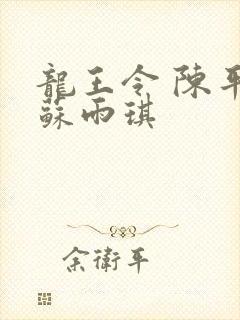 龙王令 陈平 苏雨琪封面