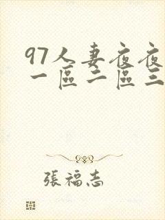97人妻夜夜爽一区二区三区封面