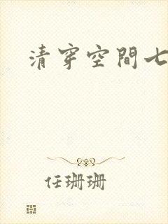 清穿空间七福晋封面