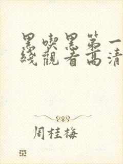黑吃黑第一季在线观看高清完整版