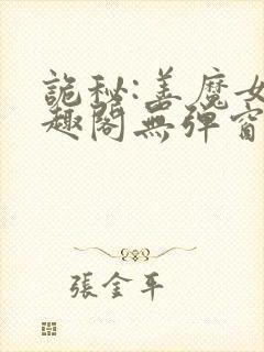 诡秘:善魔女笔趣阁无弹窗