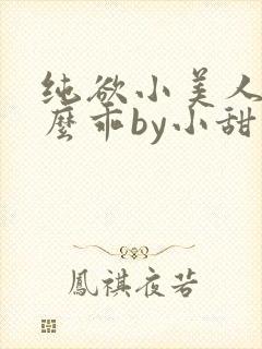纯欲小美人他那么乖by小甜梨免费阅读