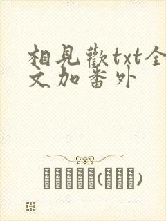 相见欢txt全文加番外