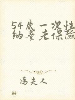 54岁一次性缴纳养老保险要多少钱