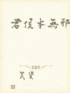 君侯本无邪免费