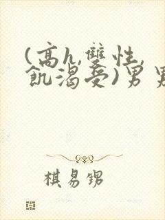 (高h,双性,饥渴受)男男小说封面