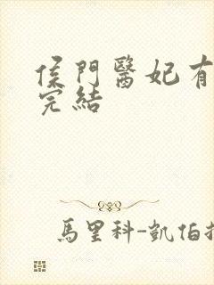 侯门医妃有点毒完结