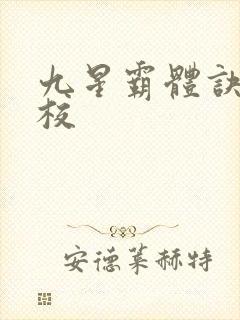九星霸体诀 精校
