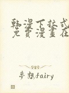 韩漫下拉式漫画免费漫画在线看漫画