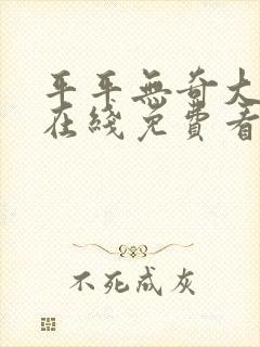 平平无奇大师兄在线免费看