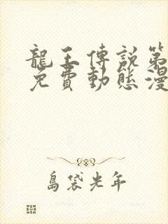 龙王传说第4季免费动态漫画