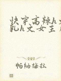快穿高辣h文乱乳h文女主角甜甜