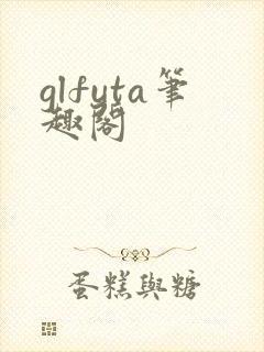 glfuta笔趣阁封面