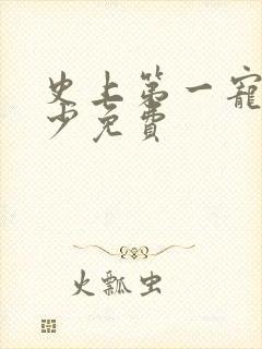 史上第一宠婚慕少免费