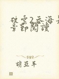 破云2吞海最新章节阅读封面
