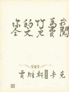 你的竹马我的劫全文免费阅读