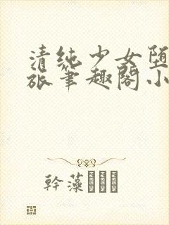 清纯少女堕落之旅笔趣阁小说人外封面