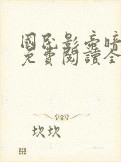 国民影帝暗恋我免费阅读全文