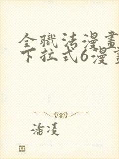 全职法漫画免费下拉式6漫画