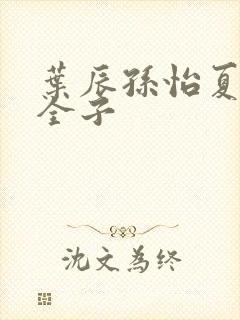 叶辰孙怡夏若雪全子