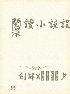 阅读小说误入春深