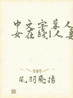 中文字幕人妻熟女在线|人妻一区日韩