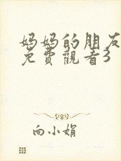 妈妈的朋友在线免费观看3
