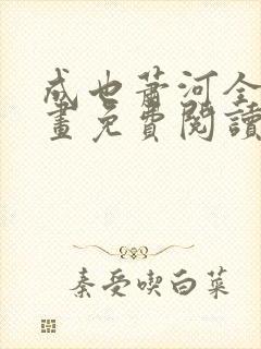 成也萧河全集漫画免费阅读