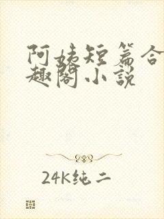 阿姨短篇合集笔趣阁小说