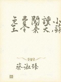 免费阅读小说神王令秦天,苏酥