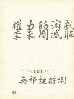 权力的游戏第一季未删减版在线观看封面
