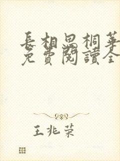 长相思桐华小说免费阅读全文