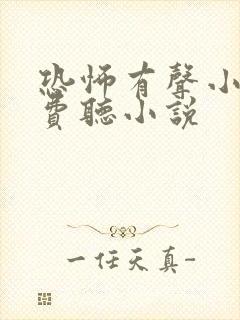 恐怖有声小说免费听小说