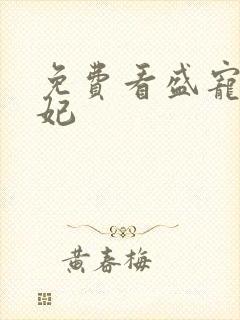 免费看盛宠九皇妃