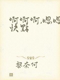 啊啊啊,嗯嗯,快点