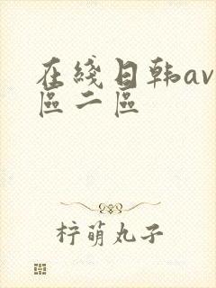 在线日韩av一区二区封面