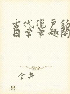 古代猎户的养家日常笔趣阁