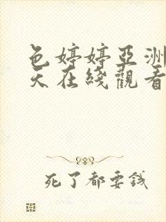色婷婷亚洲五月天在线观看
