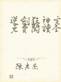 逆剑狂神完整版免费阅读全文