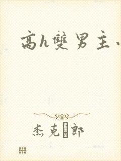 高h双男主小说