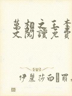 万相之王李洛全文阅读免费