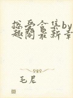 总受合集by笔趣阁最新章节更新封面